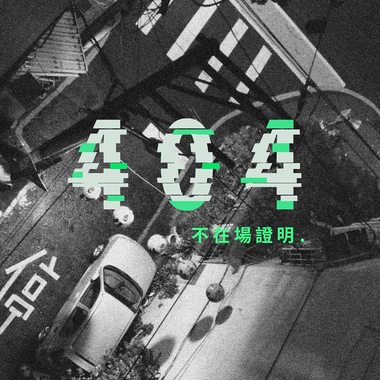 不在场证明 404
