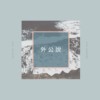外公说 GrandPa Said