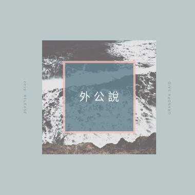 外公说 GrandPa Said