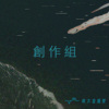 36 创作组_失控扁桃腺_控制狂