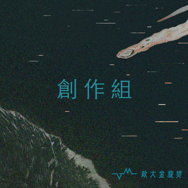 36 创作组_失控扁桃腺_控制狂