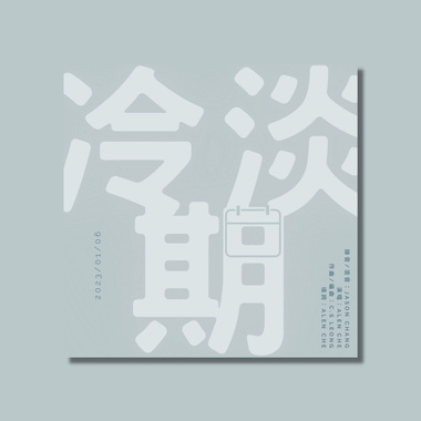 冷淡期