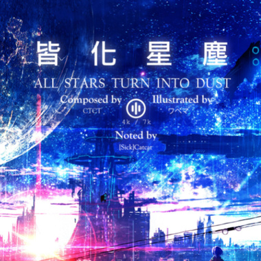CTCT - 皆化星尘 (All Star Turn into Dust)
