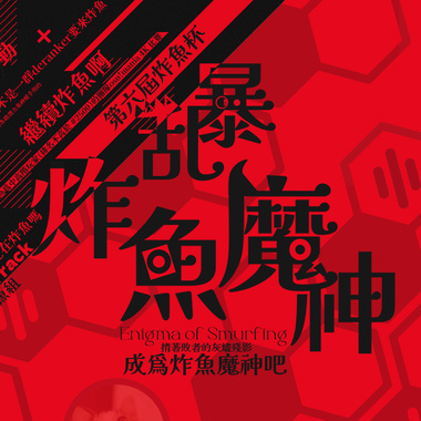 CTCT - 乱暴炸鱼魔神 (Enigma of Smurfing)