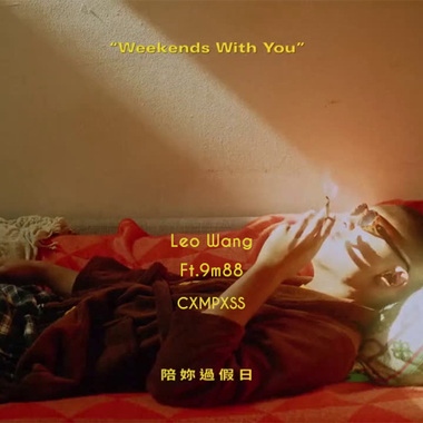 【颜社】Leo王 - 陪你过假日 feat. 9m88 (CXMPXSS Bootleg)