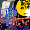 荒诞派对