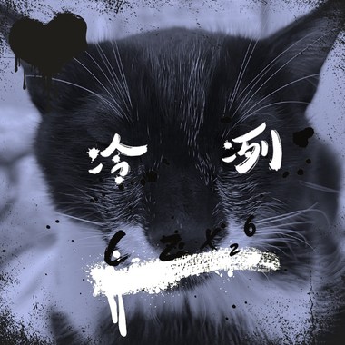 冷冽