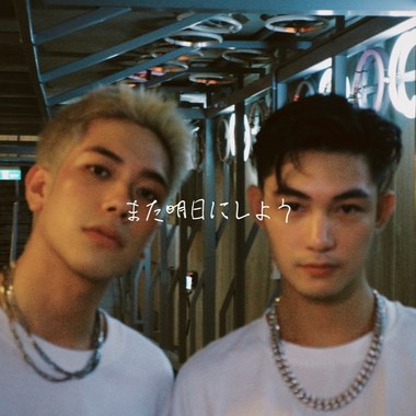 明天再说 (feat. AZ李孝祖)