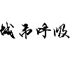 城市呼吸