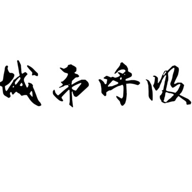 城市呼吸