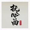 抚心曲