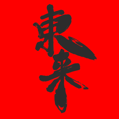 诛仙阵