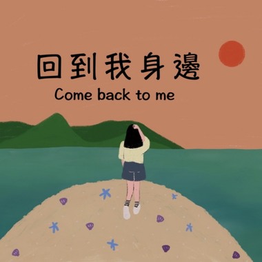 回到我身边 Come back to me