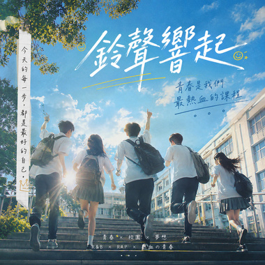 《铃声响起》2.逆光奔跑