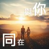 《与你同在》6.欢跳