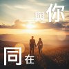 《与你同在》2.苏醒