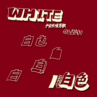 white(lo-fi) 平安夜暖胃歌