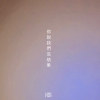 你说我们没有结果 (demo)