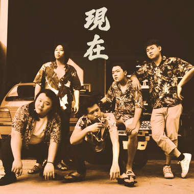 现在
