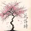 花落时