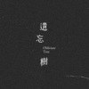 遗忘树