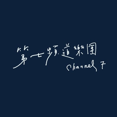 乐团