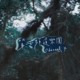 遗忘树 Obliviate Tree【demo】