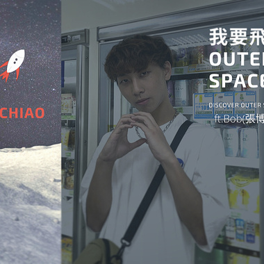Lil CHiao - 《我要飞到 outer space》ft. Bob张博嘉