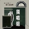 38 独唱组_谢茜雯_一样的月光