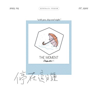停在这分钟