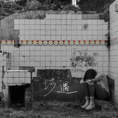 巧遇 - Single