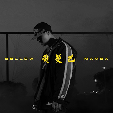 陈逸豪MaxChen-黄曼巴Yellow Mamba