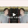 天真有邪 Acoustic Cover