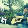 渐渐 - 陈奕迅 Eason Chan (Remix Version)