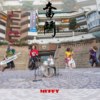 Muffy 玛芬乐团 - 奋斗