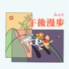 午后漫步 Afternoon walking