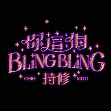 你这个BlingBling