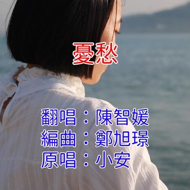 忧愁Cover