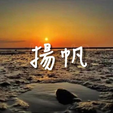 扬帆