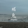 赌鬼