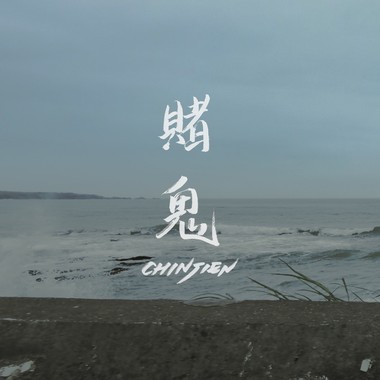 赌鬼