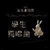 学生独唱组_庄陆杰_如果我变成回忆1