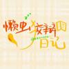 懒虫狡辩日记