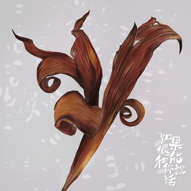 如果还能和你说话