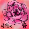 迷恋的香feat.春日路11 (Demo)