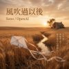 风吹过以后 (O)