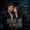 你温柔的野兽