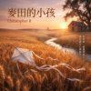 麦田的小孩 (M)
