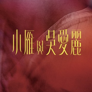 小雁与吴爱丽片尾曲kala