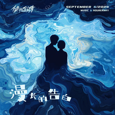 漫长的告白